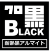耐熱・耐紫外線に優れるアルミ合金向け高精度低反射・黒色化処理 製品画像