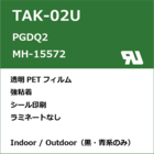 TAK-02U UL規格ラベル 製品画像