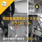 【二丁掛け不要!】スムーズな移動が可能な常設型転落防止システム 製品画像