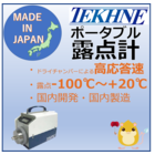 静電容量式ポータブル露点計 TK-100 NK-I型 製品画像