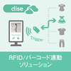 【Dise Cloud】RFID/バーコード連動ソリューション 製品画像