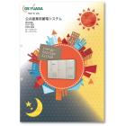 公共産業用蓄電システム 総合カタログ 製品画像