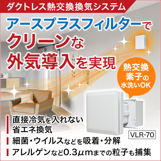 より清潔な空気を求める方へ ダクト配管不要の熱交換換気システム 日本スティーベル Powered By イプロス