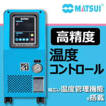 温調機mc5 プラスチック 樹脂 加工の金型温度調節機 松井製作所 イプロスものづくり