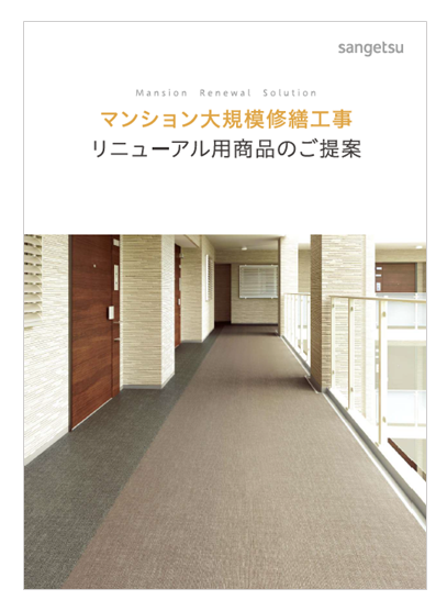 マンション大規模修繕工事 リニューアル用製品カタログ サンゲツ Powered By イプロス マンション大規模修繕工事 リニューアル用製品カタログ サンゲツ Powered By イプロス