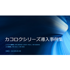 【導入事例集】映像遅延装置『カコロクシリーズ』 製品画像