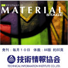 【雑誌】月刊 MATERIAL STAGE(マテリアルステージ) 製品画像