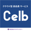 クラウド型部品表(BOM)サービス Celb【無料期間有り】 製品画像