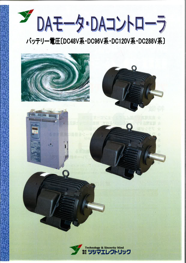 技術資料『DAモータ・DAコントローラ』 ツシマエレクトリック イプロス都市まちづくり