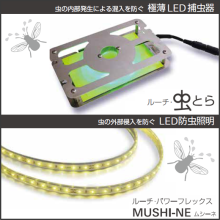 極薄led捕虫器 ルーチ 虫とら Led防虫照明 ムシーネ Luci 旧社名 株式会社プロテラス イプロスものづくり