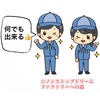 技術アライアンスファクトリー 製品画像