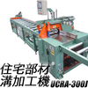 【木材用自動送り定寸付き溝加工機】UCRA-300J-CHM30 製品画像