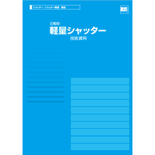 三和の軽量シャッター 技術資料 三和シヤッター工業 Powered By イプロス