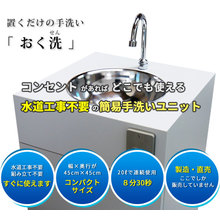 置くだけの手洗い おく洗 水道工事不要の簡易手洗ユニット 日本箱産業 イプロスものづくり