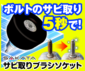 錆びたボルトが一瞬でピカピカ サビ取りブラシソケット 大好評 サカタ製作所 イプロスものづくり