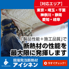 現場発泡断熱材『アイシネン』施工サービス【省エネ・節電】 製品画像