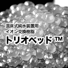 混床式純水装置用イオン交換樹脂『トリオベッド』 製品画像