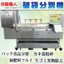 【無料サンプルテスト実施中】分別機『分離職人 破袋分別機』 製品画像