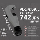 チューブカッター『ドレンマルチくん』 製品画像