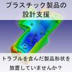 『プラスチック製品の設計支援』 製品画像