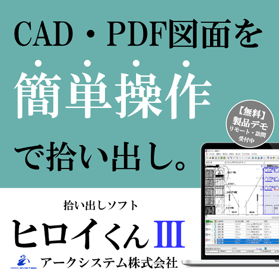 拾い出しソフト ヒロイくんiii Cadやpdf図面データに対応 アークシステム Powered By イプロス
