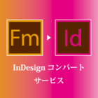 『FrameMaker⇒InDesign コンバートサービス』 製品画像