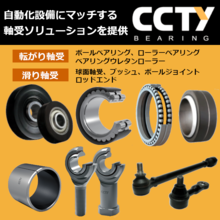 Fa設備 搬送装置 自動倉庫 自動扉 仕分装置等用各種ベアリング Cctyベアリングジャパン Powered By イプロス