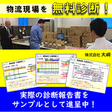 物流現場 無料簡易診断 調査結果報告書 サンプル配布中 大崎 Powered By イプロス