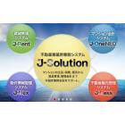 不動産業基幹業務システム『J-Solution』 製品画像