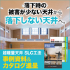 超軽量・新耐震システム天井『SLC工法』※事例&カタログ進呈 製品画像