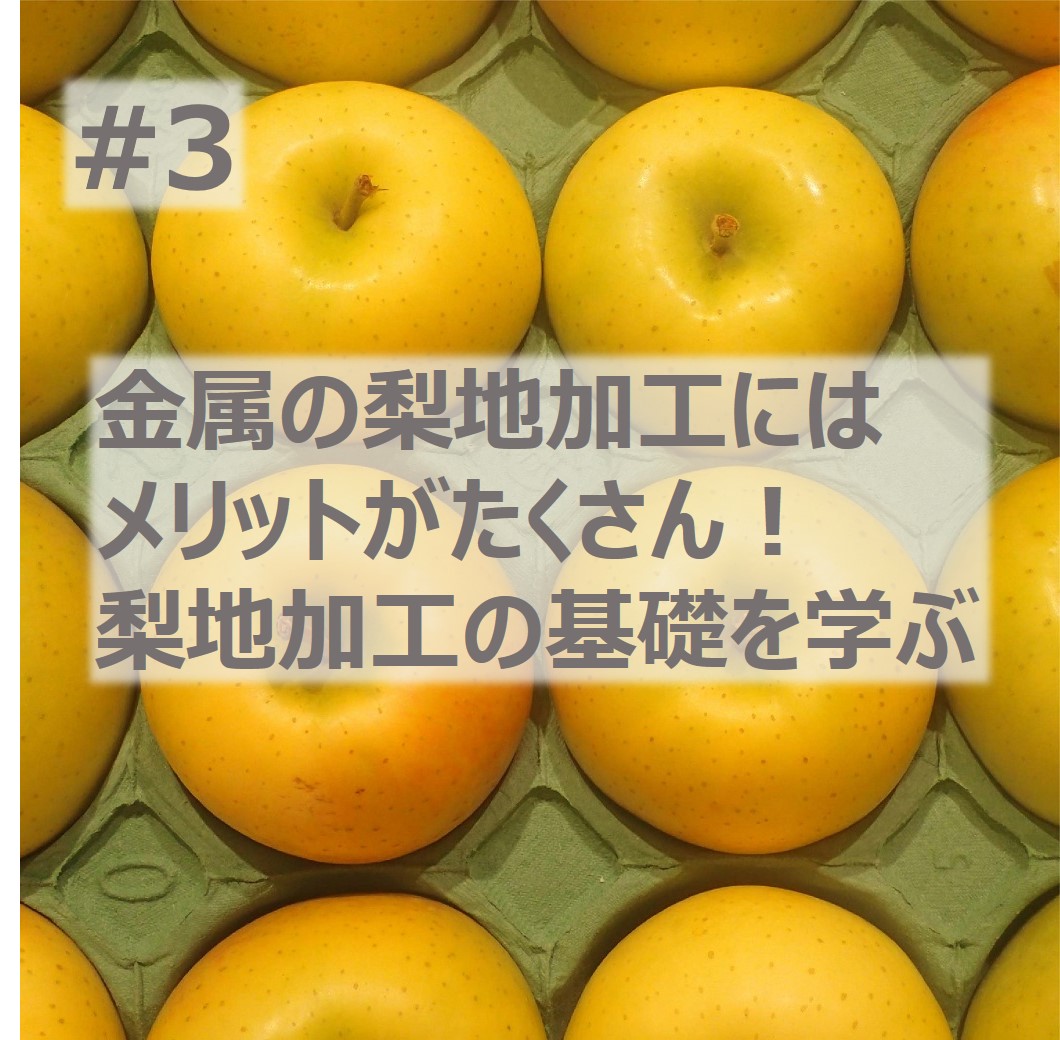 金属の梨地加工はメッキとの相性抜群!ステンレスの梨地仕上げ方法? 三共理化学 | イプロスものづくり