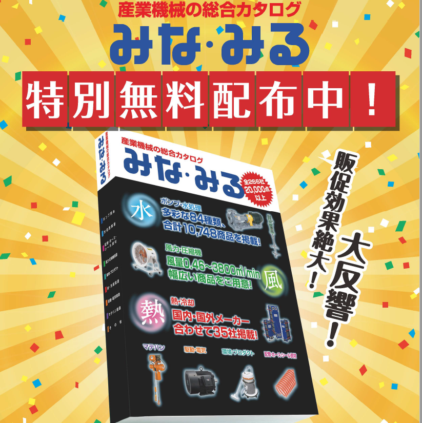 産業機械の総合カタログ「みな・みる 巻頭」※全編無料進呈中 南出キカイ イプロスものづくり