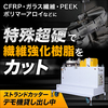 繊維強化型樹脂もカット!『特殊超硬刃物ストランドカッター』 製品画像
