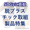 【SDGs達成に貢献】脱プラスチック取組製品特集 製品画像