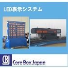 『LED表示システム』 製品画像