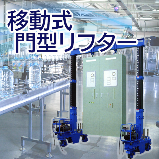 移動式リフターって何？ – 移動式昇降リフター – PPKMIA