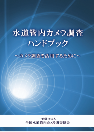 水道管内カメラ調査】調査計画の立て方 | 日本水機調査 - Powered by ...