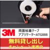 3M(TM)両面粘着テープアプリケーター『ATG888』 製品画像