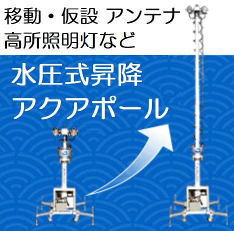 水圧駆動で油汚染無し 水圧式昇降ポール アクアポール 応用例 サンマックス Powered By イプロス