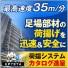 足場部材用高速無線ウインチ『UP787A 疾風(はやて)』 製品画像
