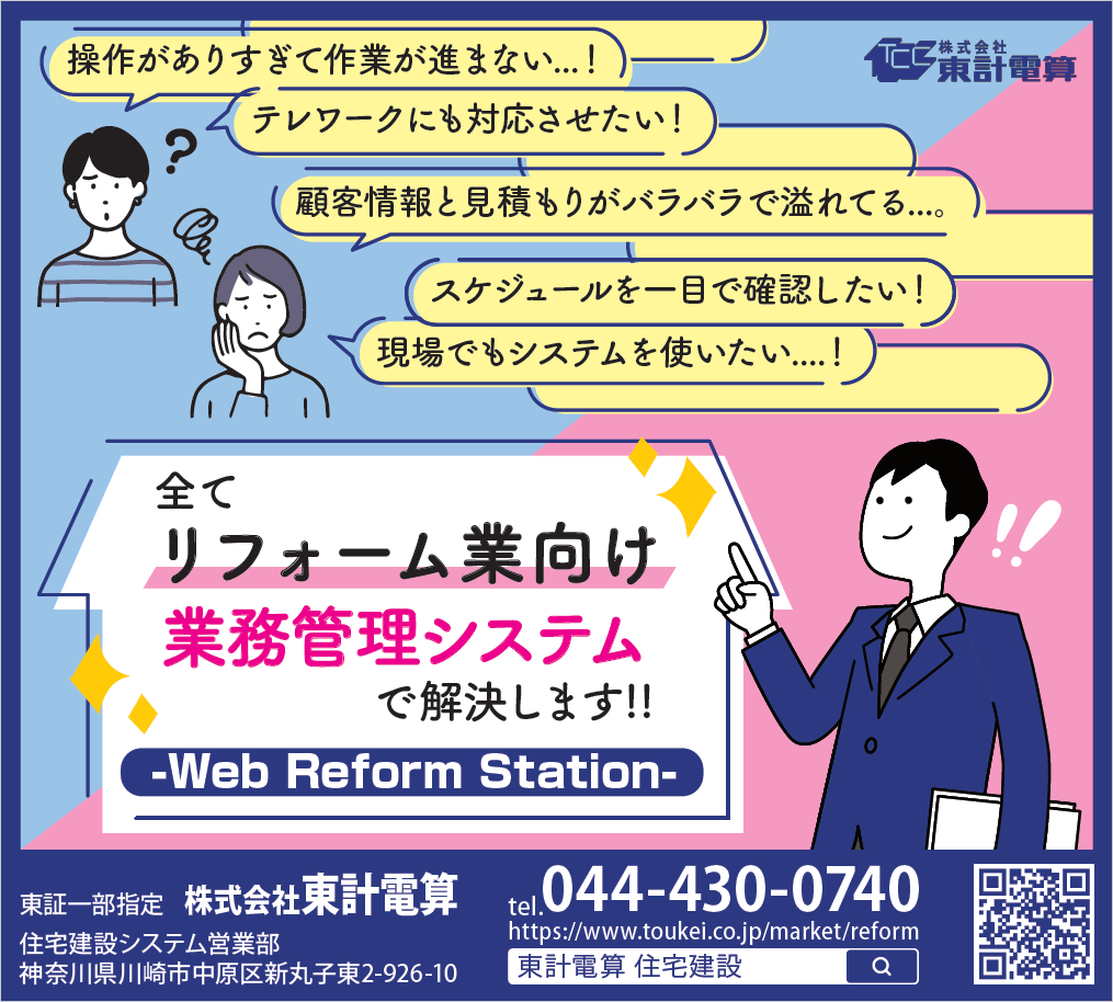 脱エクセル！！リフォーム業向けシステム【リフォームステーション】 東計電算 イプロス都市まちづくり