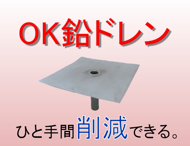 Ok鉛ドレン タテ引き用 ｔ ６５ オーケーレックス株式会社 イプロス都市まちづくり