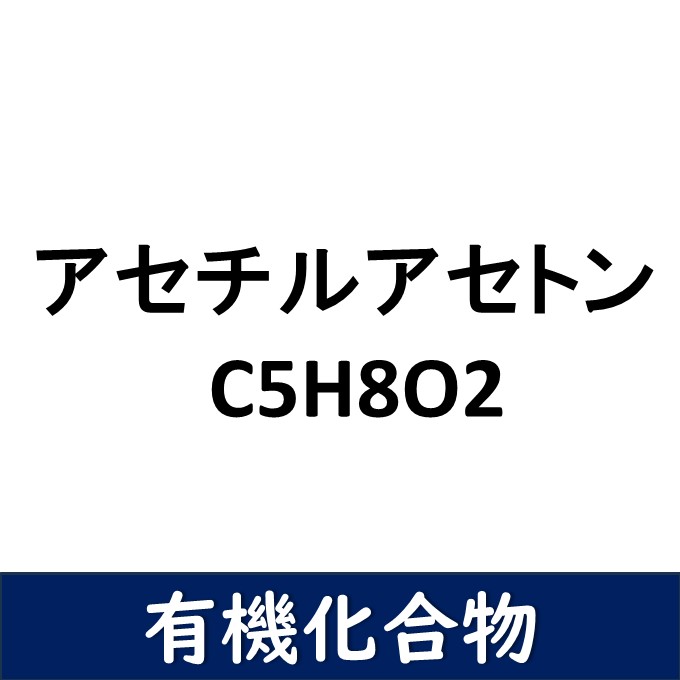 アセチルアセトン CAS No. 123546 MT(MATERIAL TECHNOLOGY)トレーディング イプロスものづくり