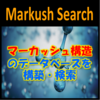 マーカッシュ構造データベース検索『Markush search』 製品画像