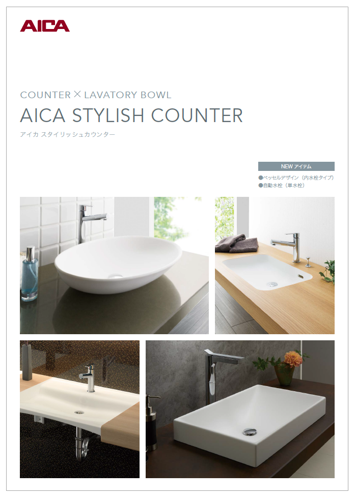アイカスタイリッシュカウンター 製品カタログ アイカ工業 イプロス都市まちづくり