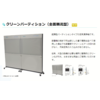 クリーンパーテーション(全面層流型) 製品画像