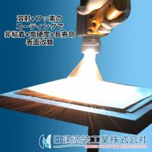 サンプル配布中 溶射 フッ素コーティングで従来より性能up 日建塗装工業 イプロスものづくり