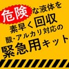 酸、アルカリ、溶剤、内容不明の液体に対応した吸収材キット 製品画像