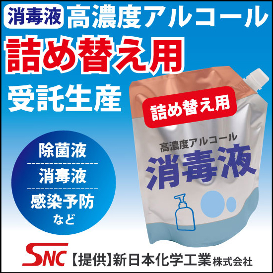 【詰め替え用】高濃度アルコール消毒液・除菌OEM生産 次亜塩素液 新日本化学工業 イプロス医薬食品技術