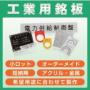 『工業用銘板の製作』 ※製作事例進呈 製品画像